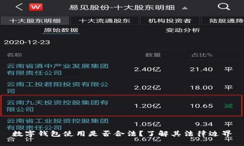 数字钱包使用是否合法？了解其法律边界