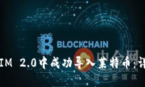 如何在IM 2.0中成功导入莱特币：详细指南