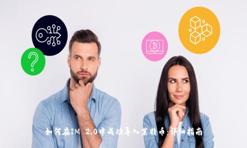 如何在IM 2.0中成功导入莱特币：详细指南