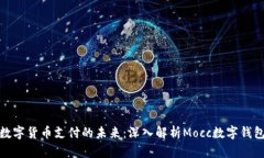 数字货币支付的未来：深