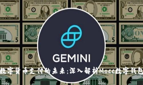 数字货币支付的未来：深入解析Mocc数字钱包