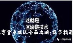 电子钱包数字货币提现全