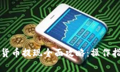 电子钱包数字货币提现全面攻略：操作指南与注意事项