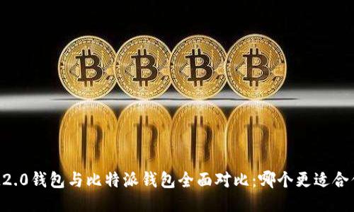 IM2.0钱包与比特派钱包全面对比：哪个更适合你？