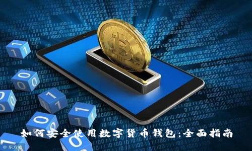 如何安全使用数字货币钱包：全面指南