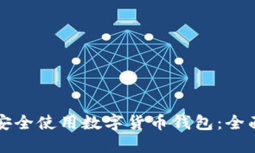 如何安全使用数字货币钱包：全面指南