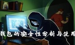 数字钱包的安全性分析与