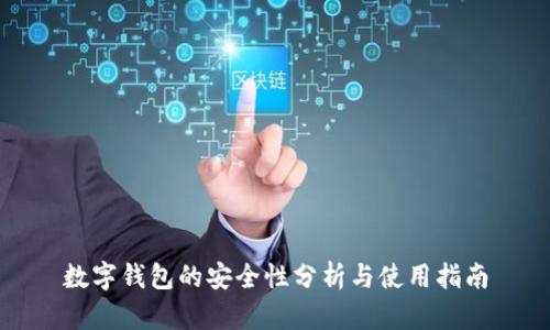 数字钱包的安全性分析与使用指南