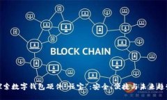 探索数字钱包硬件“恒宝