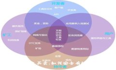 数字货币钱包买卖：如何