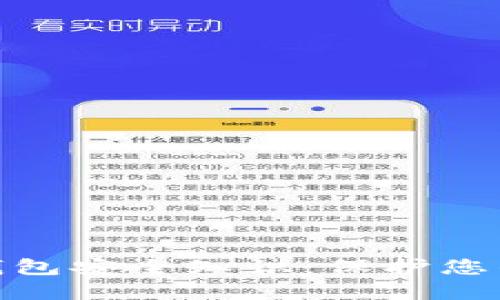 imToken钱包安全知识：保护您的数字资产