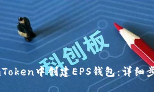 如何在ImToken中创建EPS钱包：详细步骤与指南