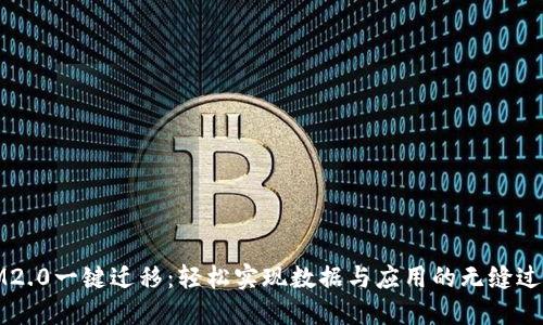 IM2.0一键迁移：轻松实现数据与应用的无缝过渡