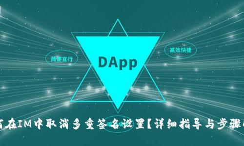 如何在IM中取消多重签名设置？详细指导与步骤解析