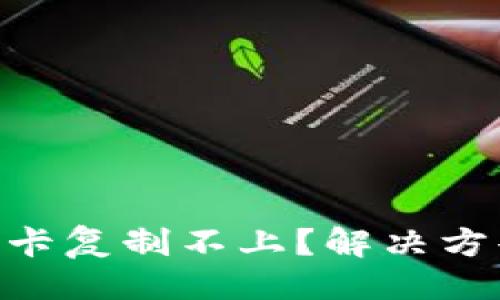 ### 与关键词

小米钱包NFC加密卡复制不上？解决方案与常见问题解析