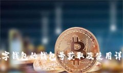 数字钱包的钱包号获取及