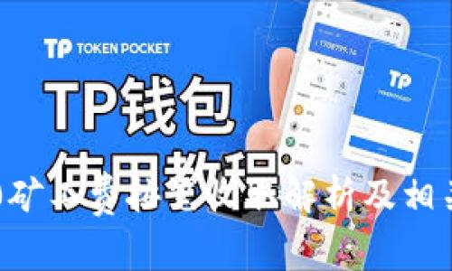 im2.0矿工费按笔收取解析及相关问题