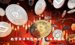 数字货币钱包的种类与选