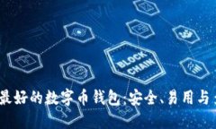 2023年最好的数字币钱包：