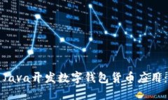 如何使用Java开发数字钱包