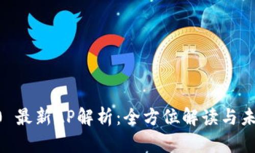 IM 2.0 最新AP解析：全方位解读与未来前景
