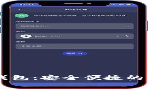 Ledger数字货币钱包：安全便捷的资产管理解决方案