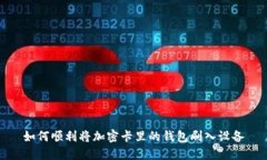 如何顺利将加密卡里的钱