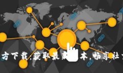 IM2.0官方下载：获取最新版