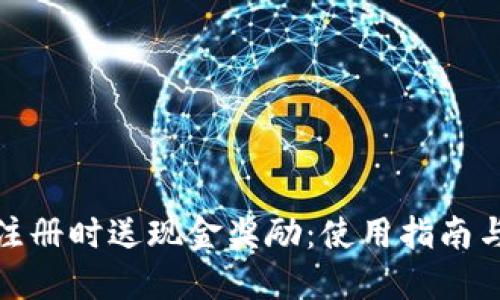 数字钱包注册时送现金奖励：使用指南与最佳选择