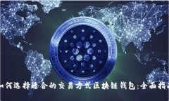 如何选择适合的交易方式