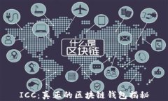 ICC：真正的区块链钱包揭