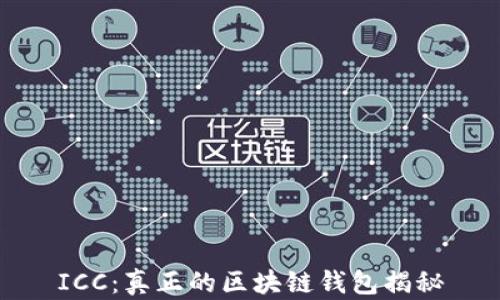 
ICC：真正的区块链钱包揭秘