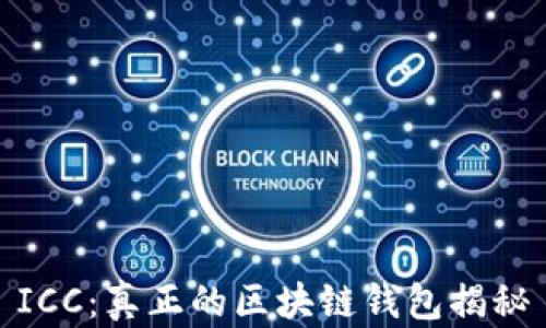 
ICC：真正的区块链钱包揭秘