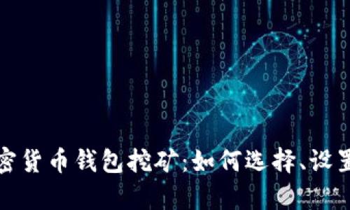 全面解析加密货币钱包挖矿：如何选择、设置和你的钱包