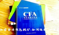 全面解析加密货币钱包挖