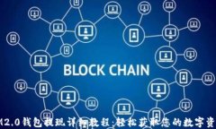 IM2.0钱包提现详细教程：轻