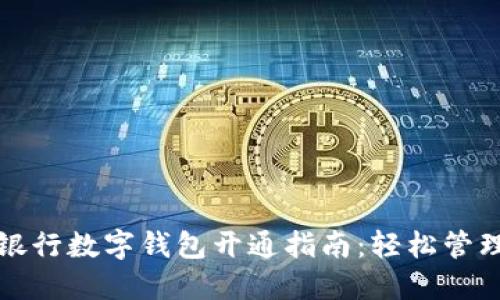 中国农业银行数字钱包开通指南：轻松管理您的资金