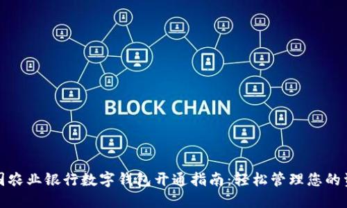 中国农业银行数字钱包开通指南：轻松管理您的资金