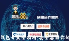 区块链冷钱包开发全指南