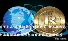 以下是与“区块链钱包分