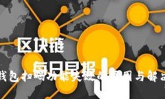 加密钱包扫码功能失效的