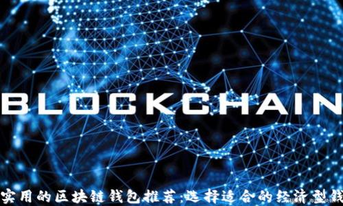 
最实用的区块链钱包推荐：选择适合的经济型钱包