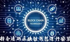 如何选择合适的区块链钱