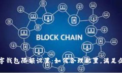 对公数字钱包限额设置：