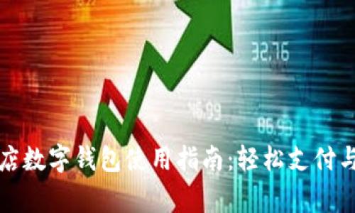 全家便利店数字钱包使用指南：轻松支付与优惠享受
