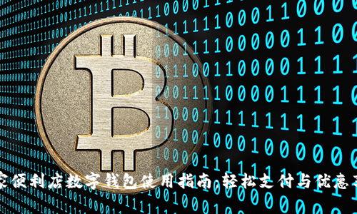 全家便利店数字钱包使用指南：轻松支付与优惠享受