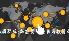 Tokenim国际版：加密货币交