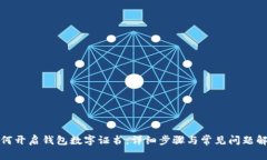 如何开启钱包数字证书：
