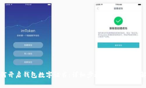 如何开启钱包数字证书：详细步骤与常见问题解答
