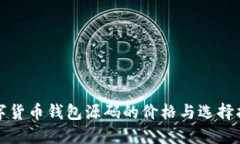 数字货币钱包源码的价格
